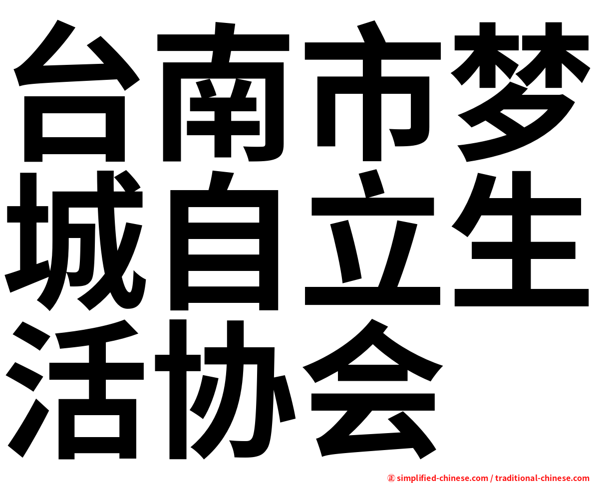 台南市梦城自立生活协会