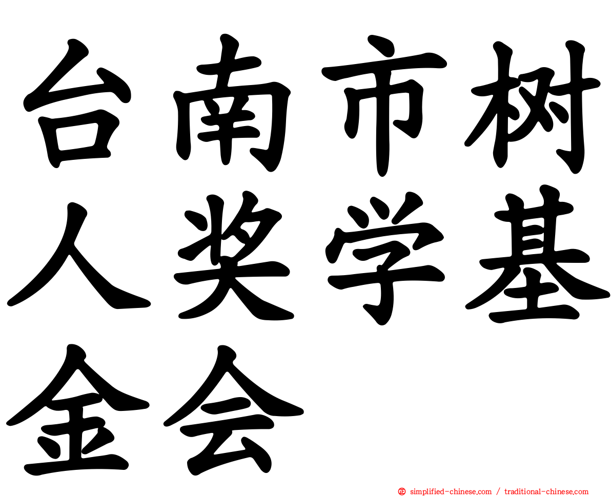 台南市树人奖学基金会