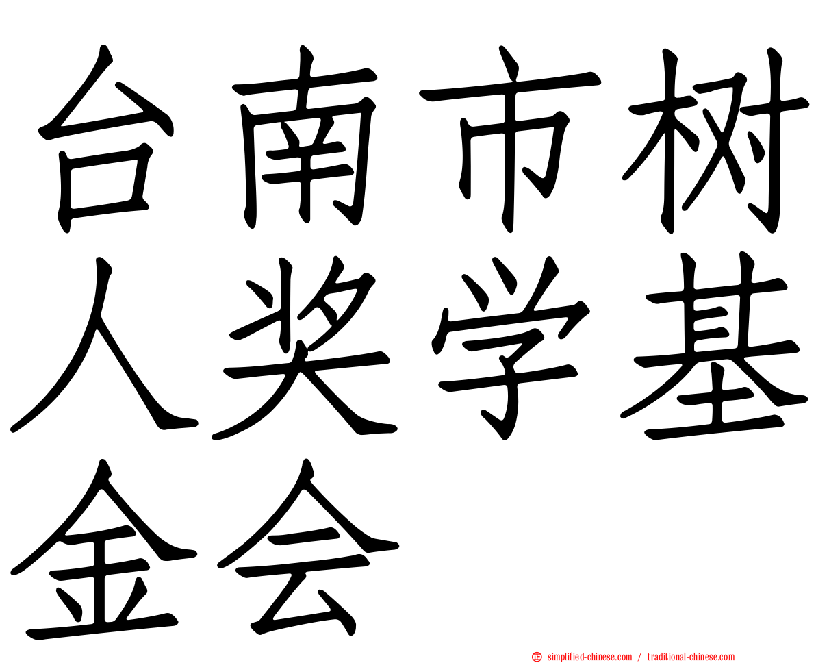 台南市树人奖学基金会