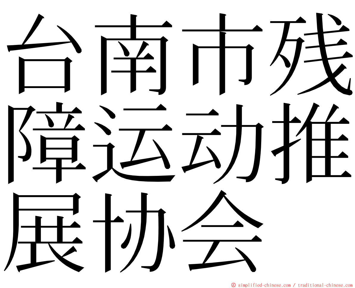 台南市残障运动推展协会 ming font