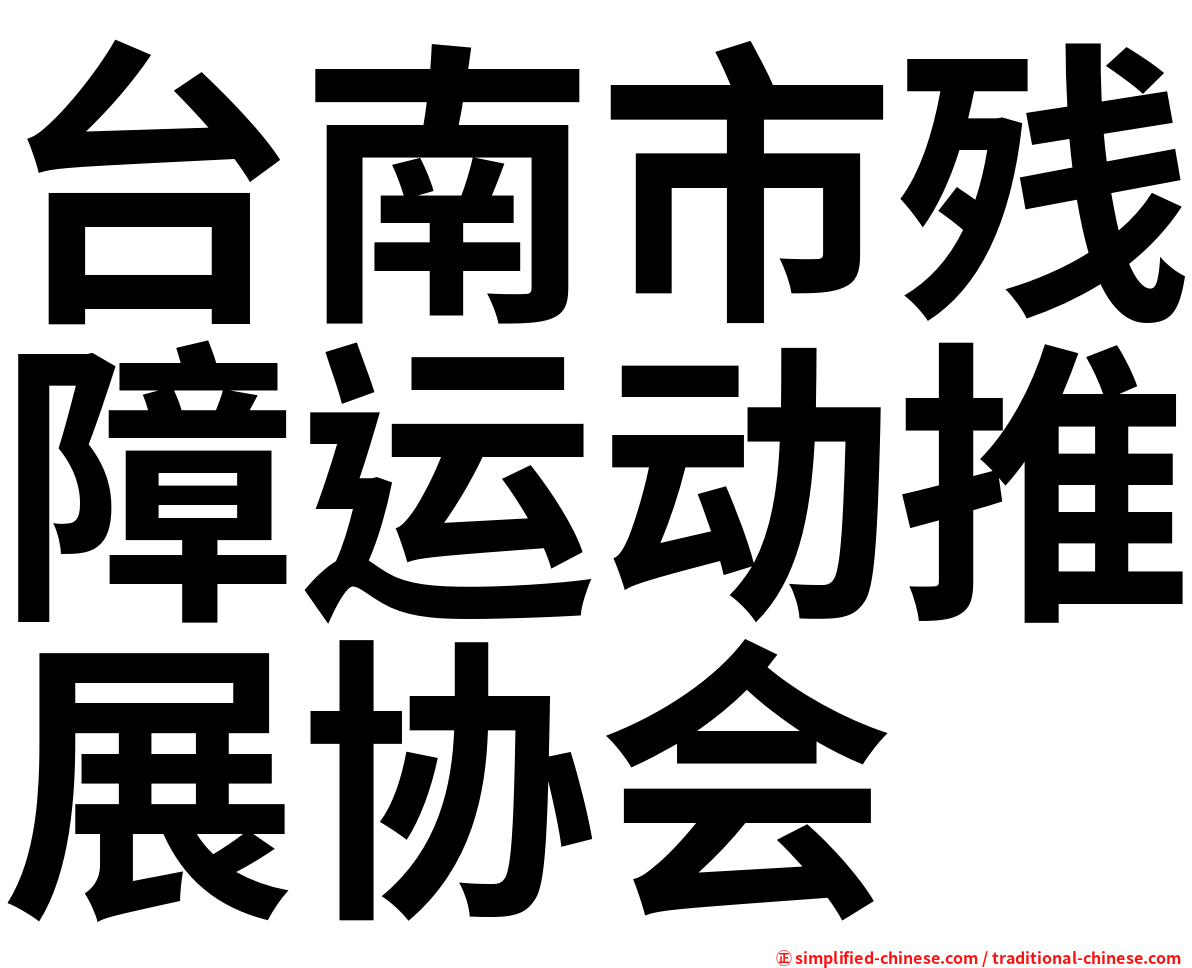 台南市残障运动推展协会
