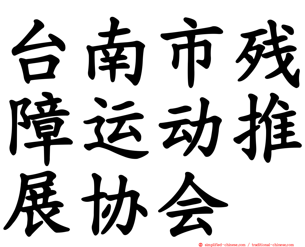 台南市残障运动推展协会
