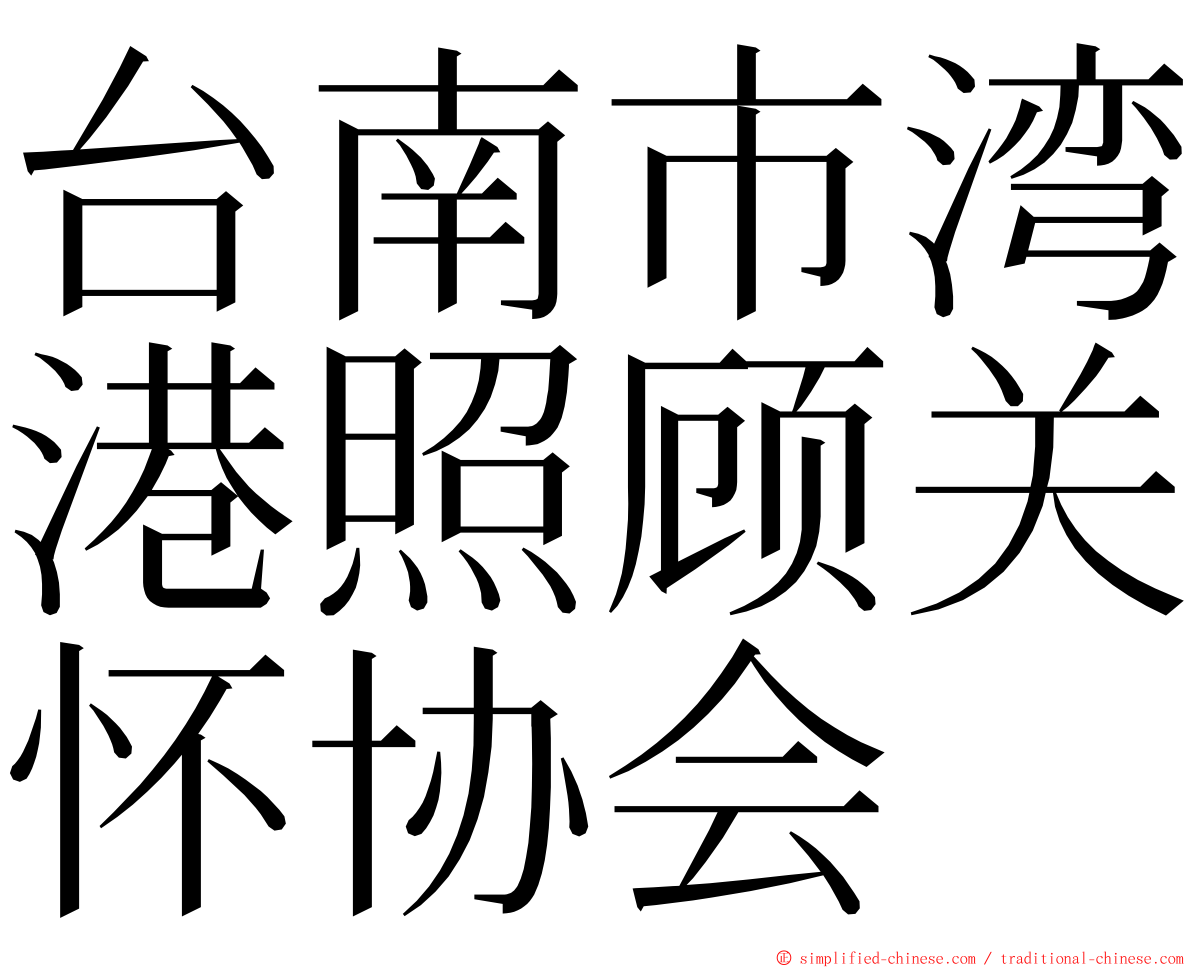台南市湾港照顾关怀协会 ming font