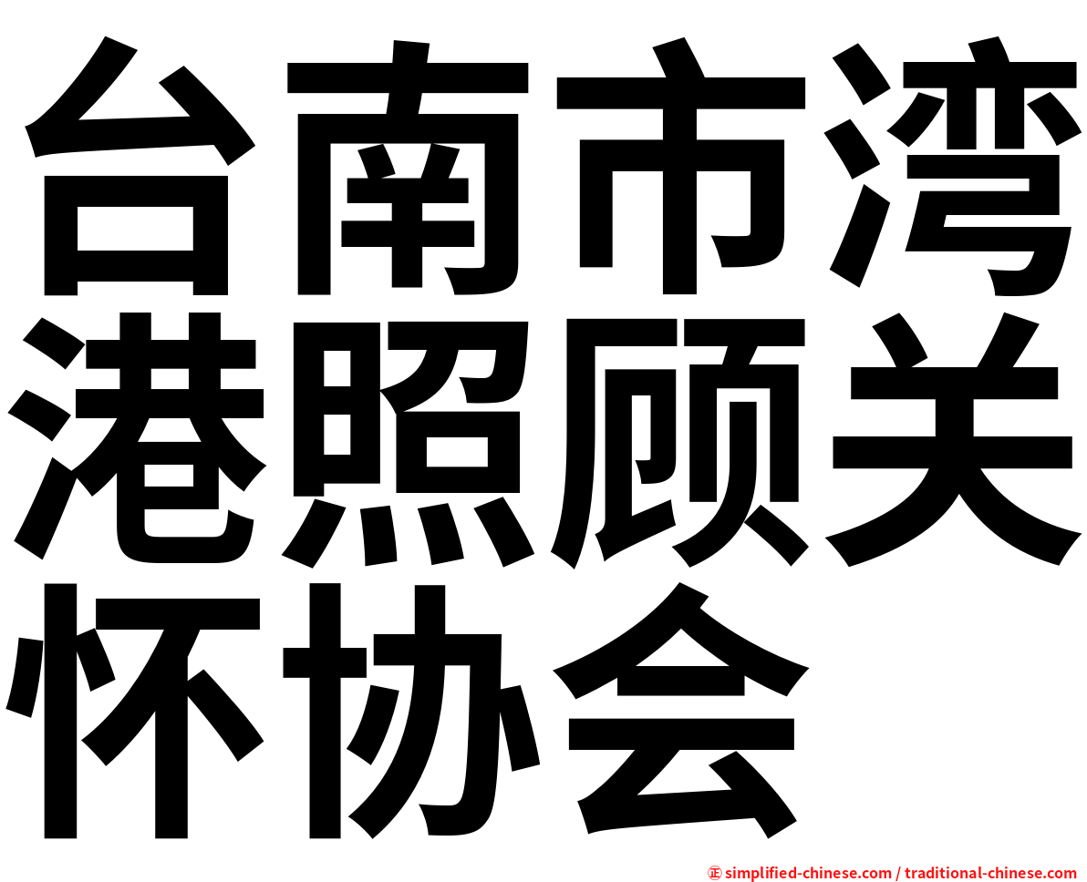 台南市湾港照顾关怀协会