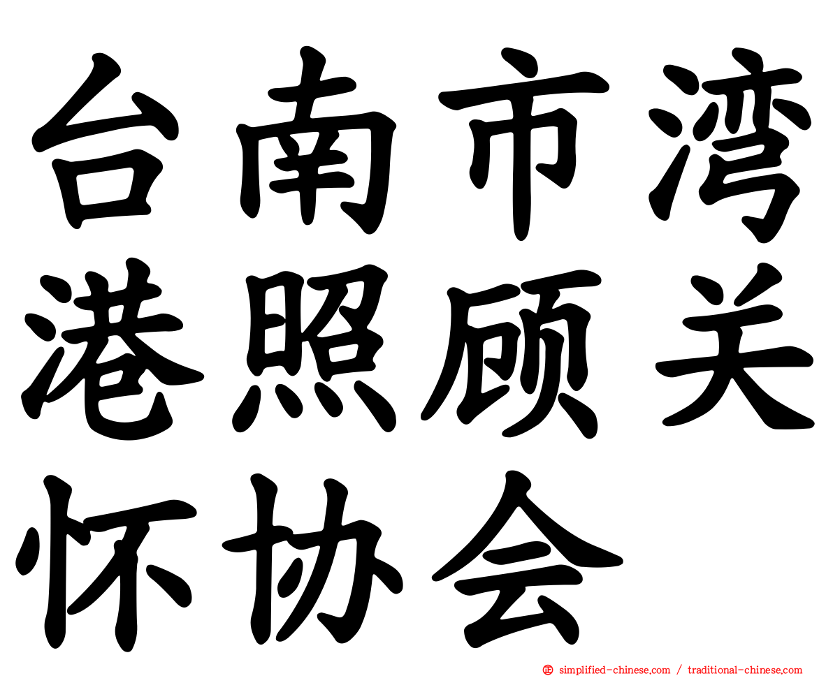 台南市湾港照顾关怀协会