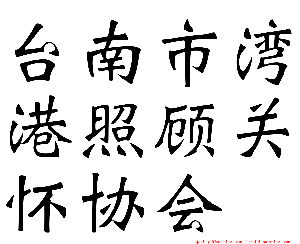 台南市湾港照顾关怀协会