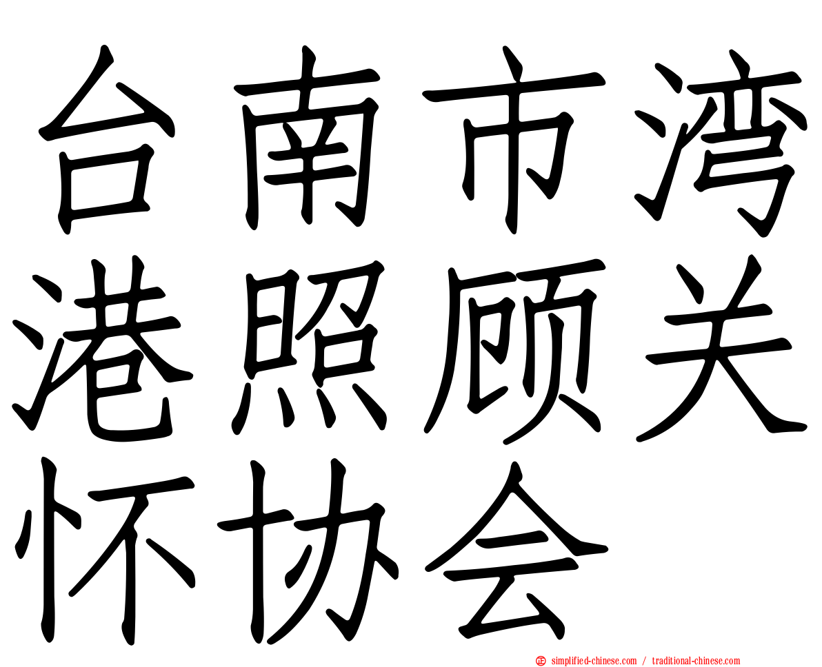 台南市湾港照顾关怀协会