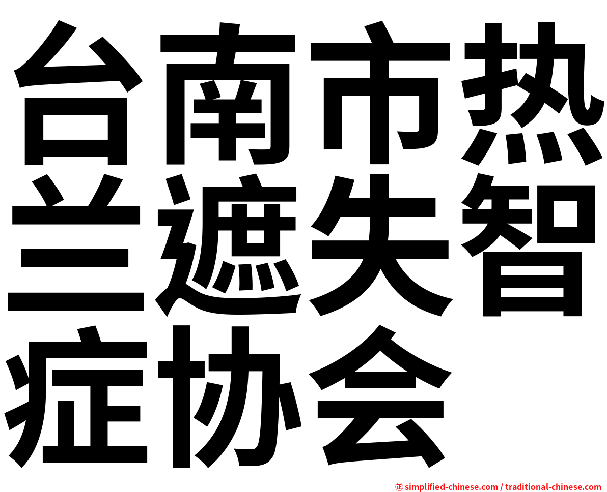 台南市热兰遮失智症协会