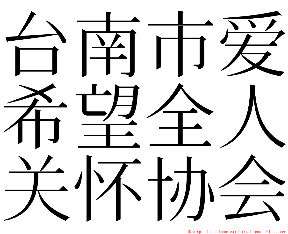 台南市爱希望全人关怀协会 ming font