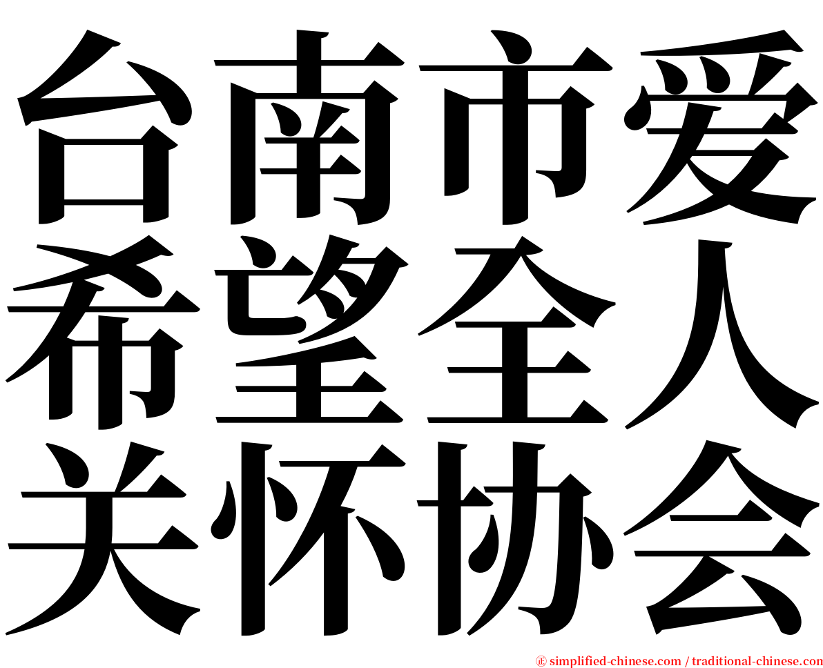台南市爱希望全人关怀协会 serif font