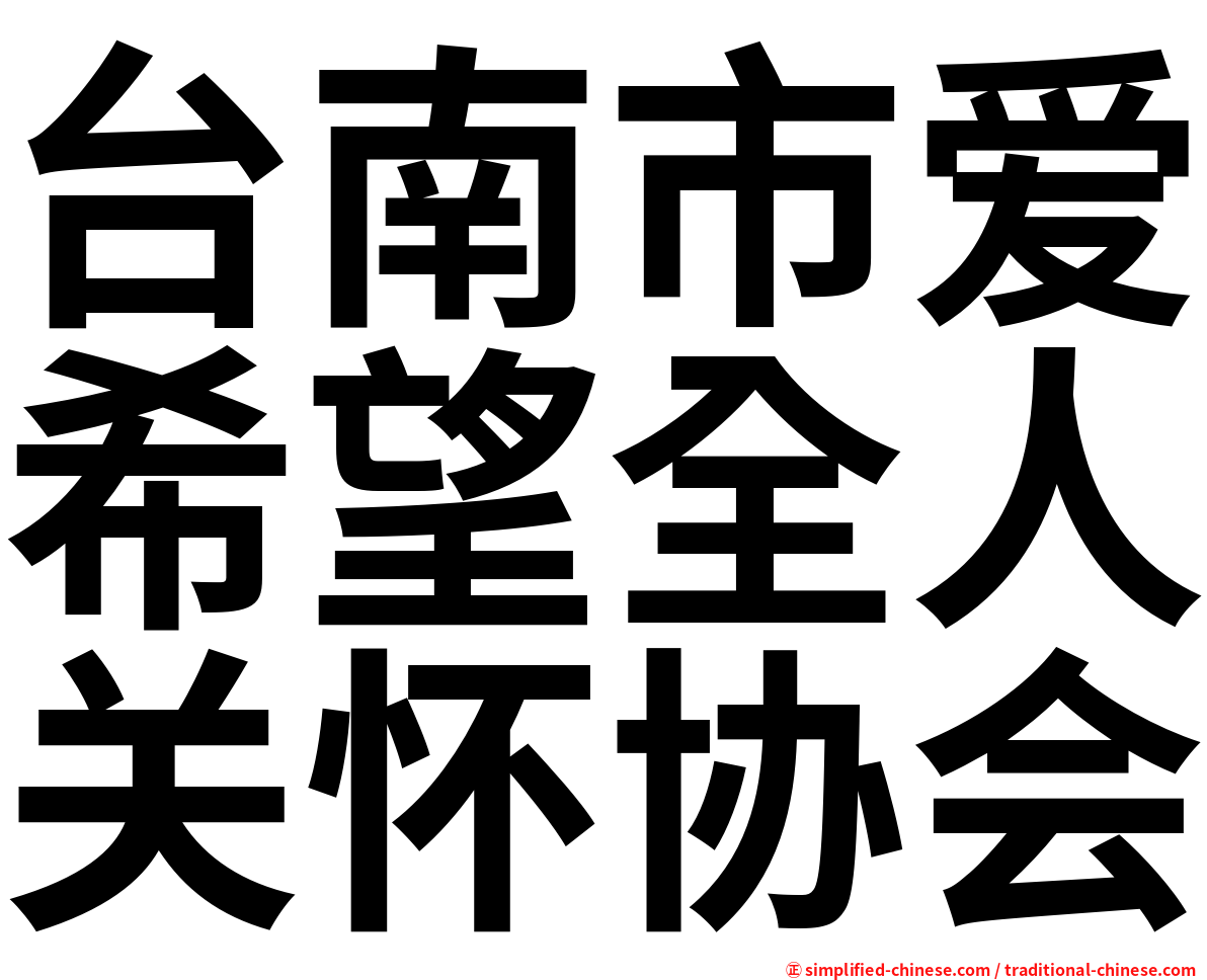 台南市爱希望全人关怀协会