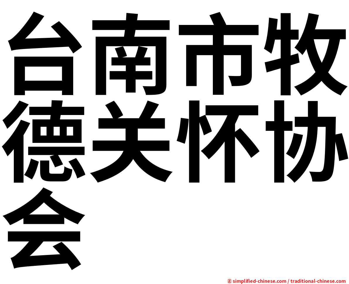 台南市牧德关怀协会