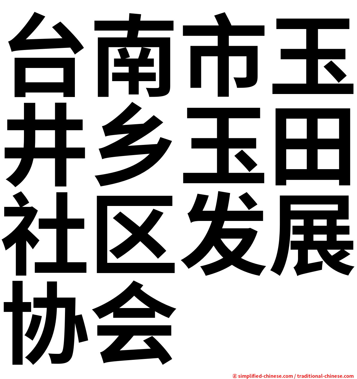 台南市玉井乡玉田社区发展协会