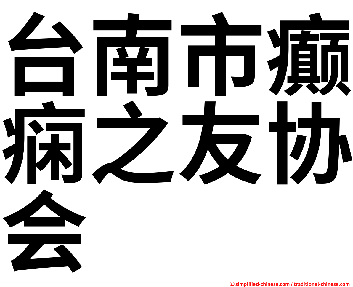 台南市癫痫之友协会