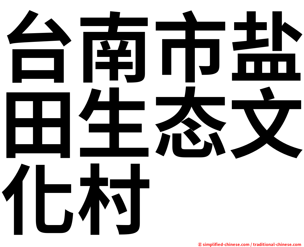 台南市盐田生态文化村
