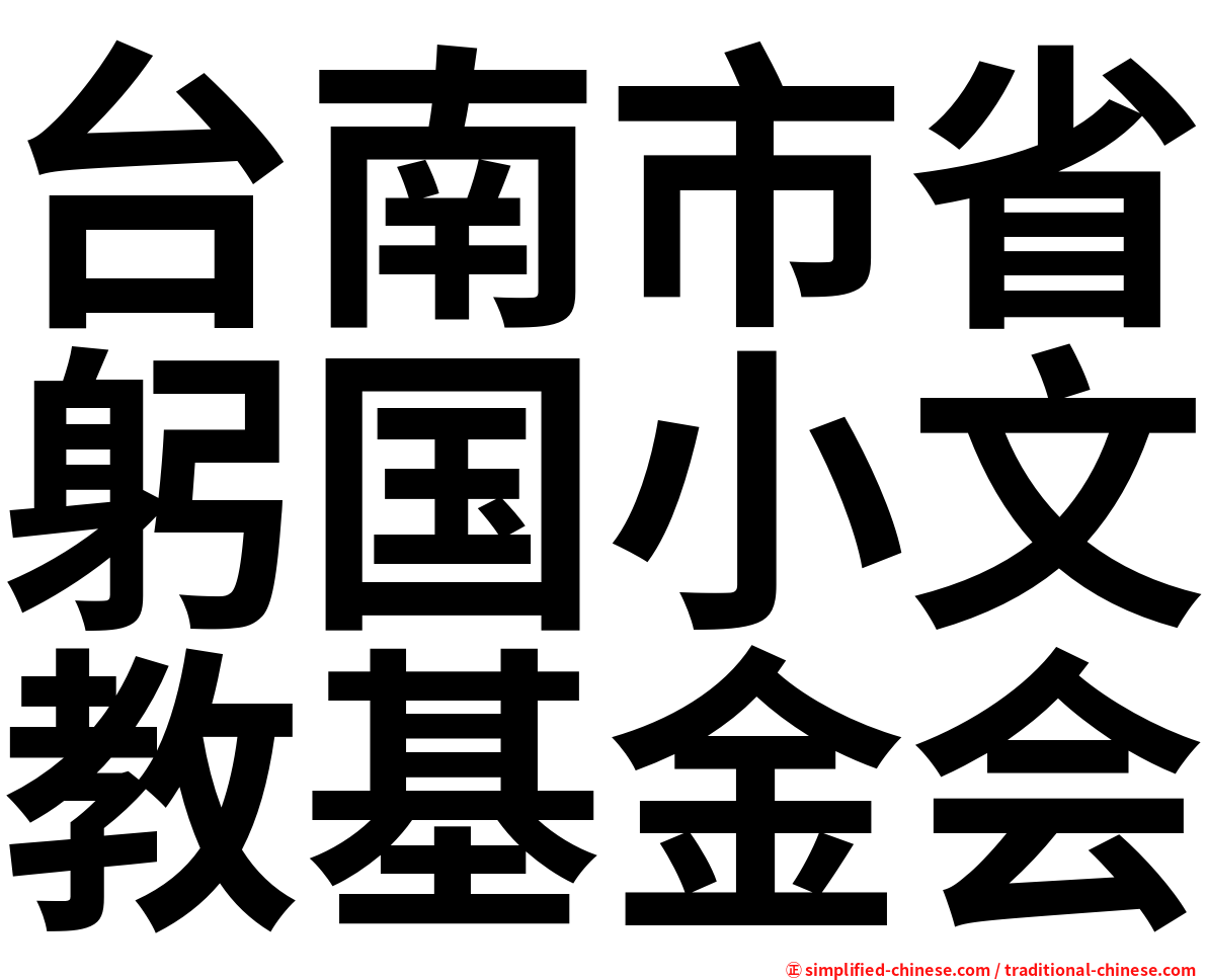 台南市省躬国小文教基金会