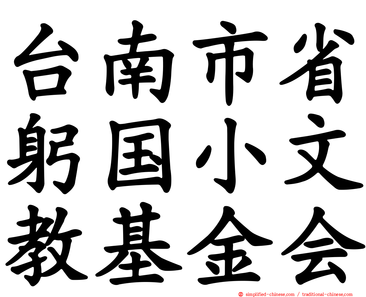 台南市省躬国小文教基金会