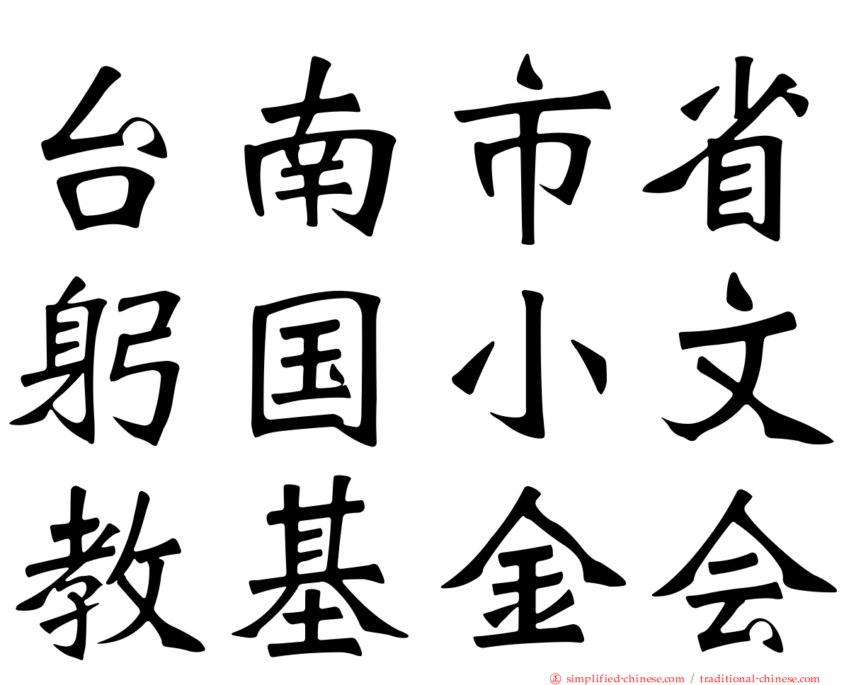 台南市省躬国小文教基金会