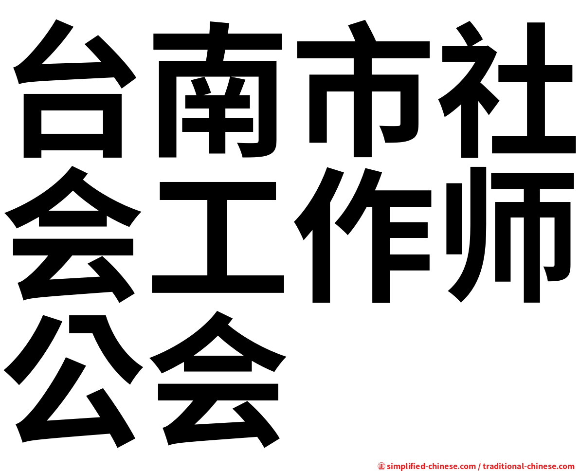 台南市社会工作师公会