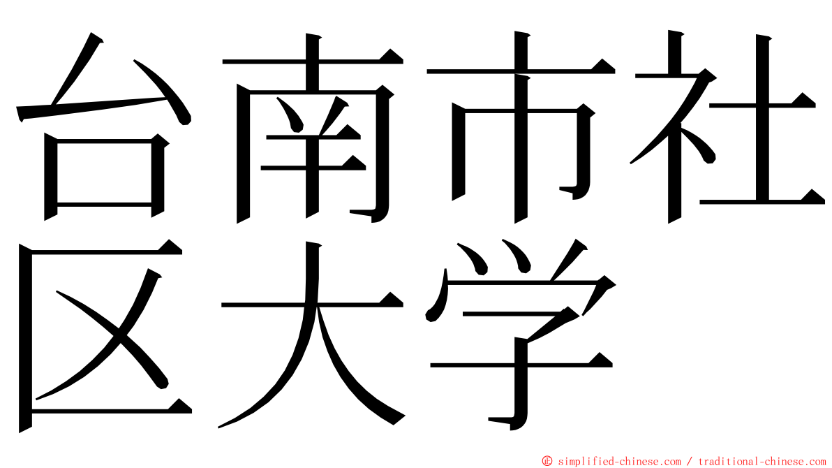 台南市社区大学 ming font