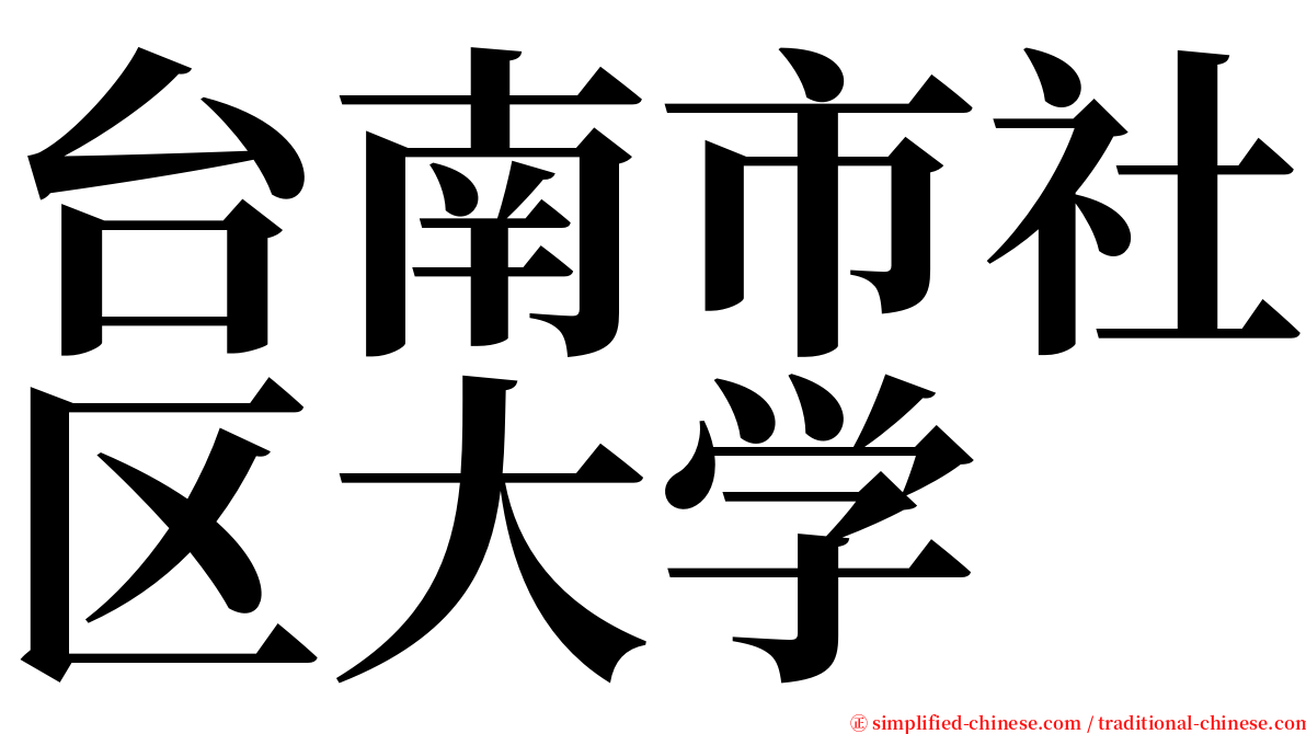 台南市社区大学 serif font