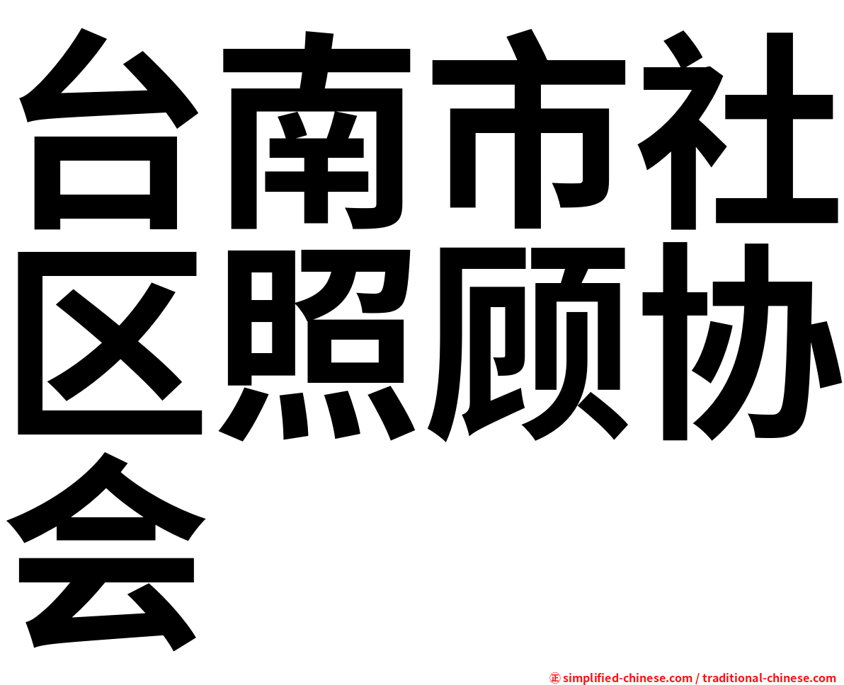 台南市社区照顾协会