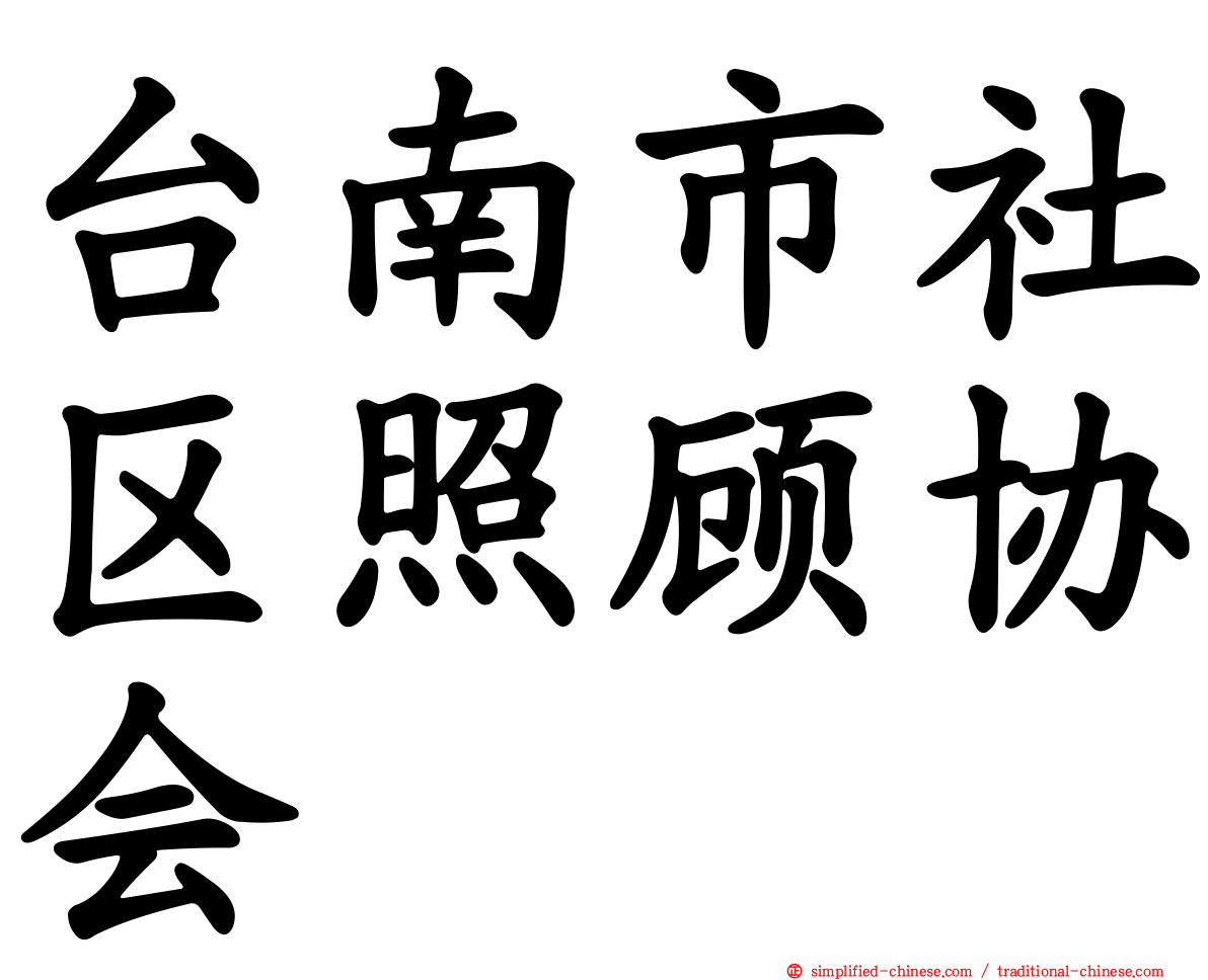 台南市社区照顾协会