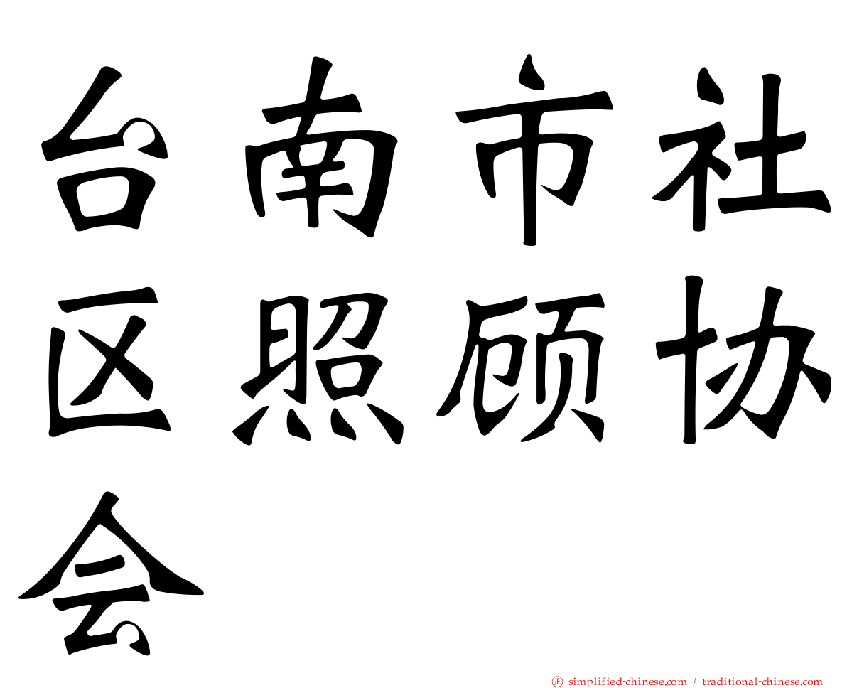 台南市社区照顾协会