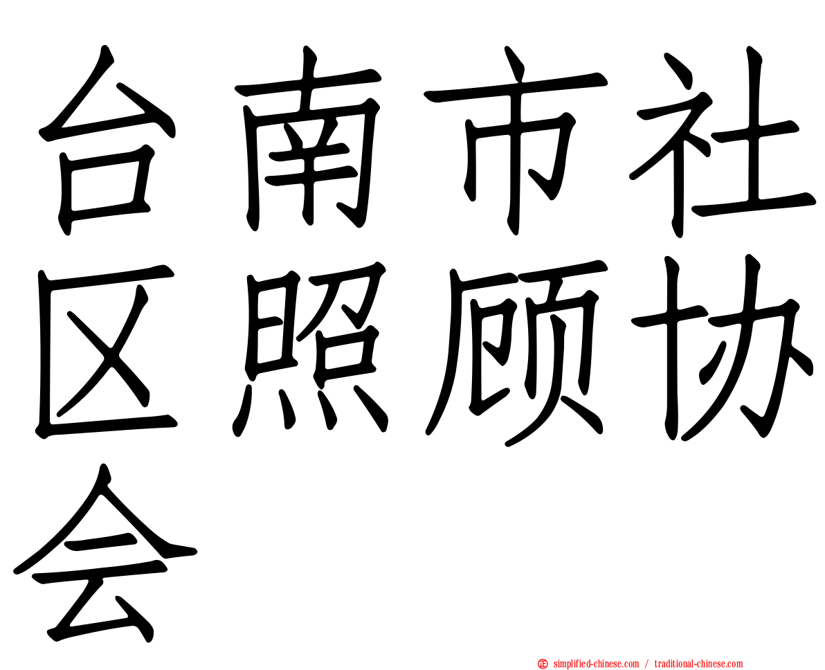 台南市社区照顾协会
