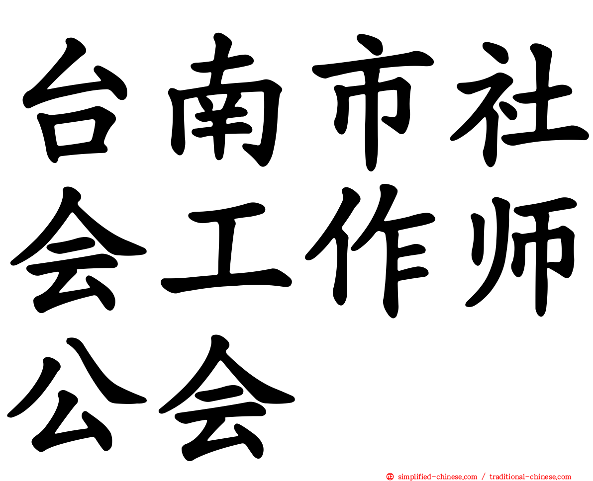 台南市社会工作师公会