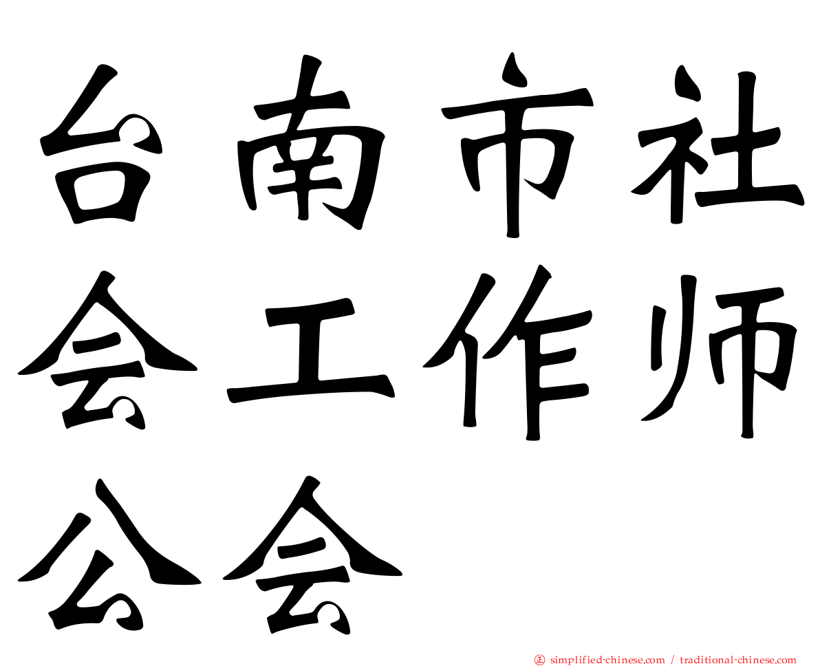 台南市社会工作师公会