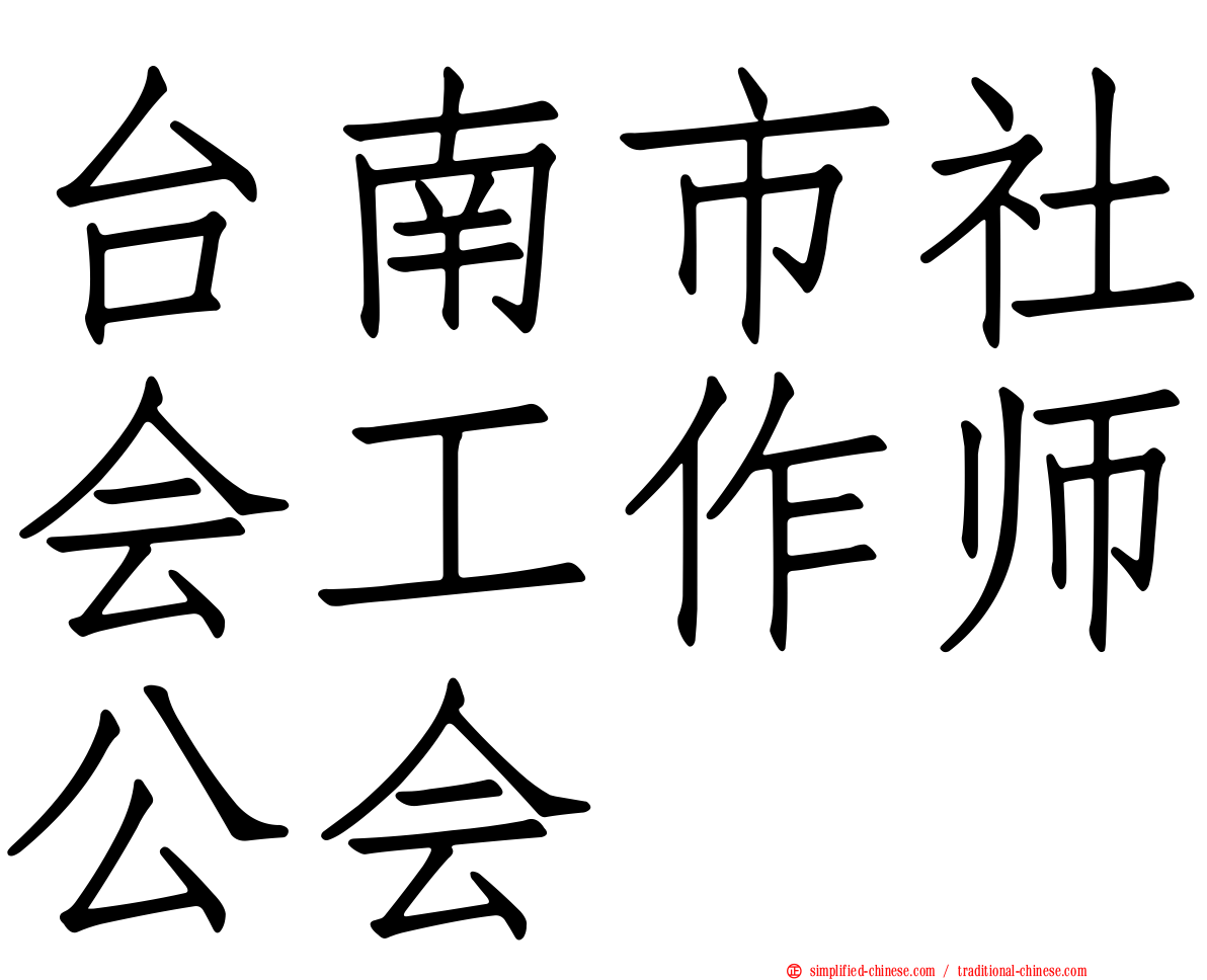 台南市社会工作师公会