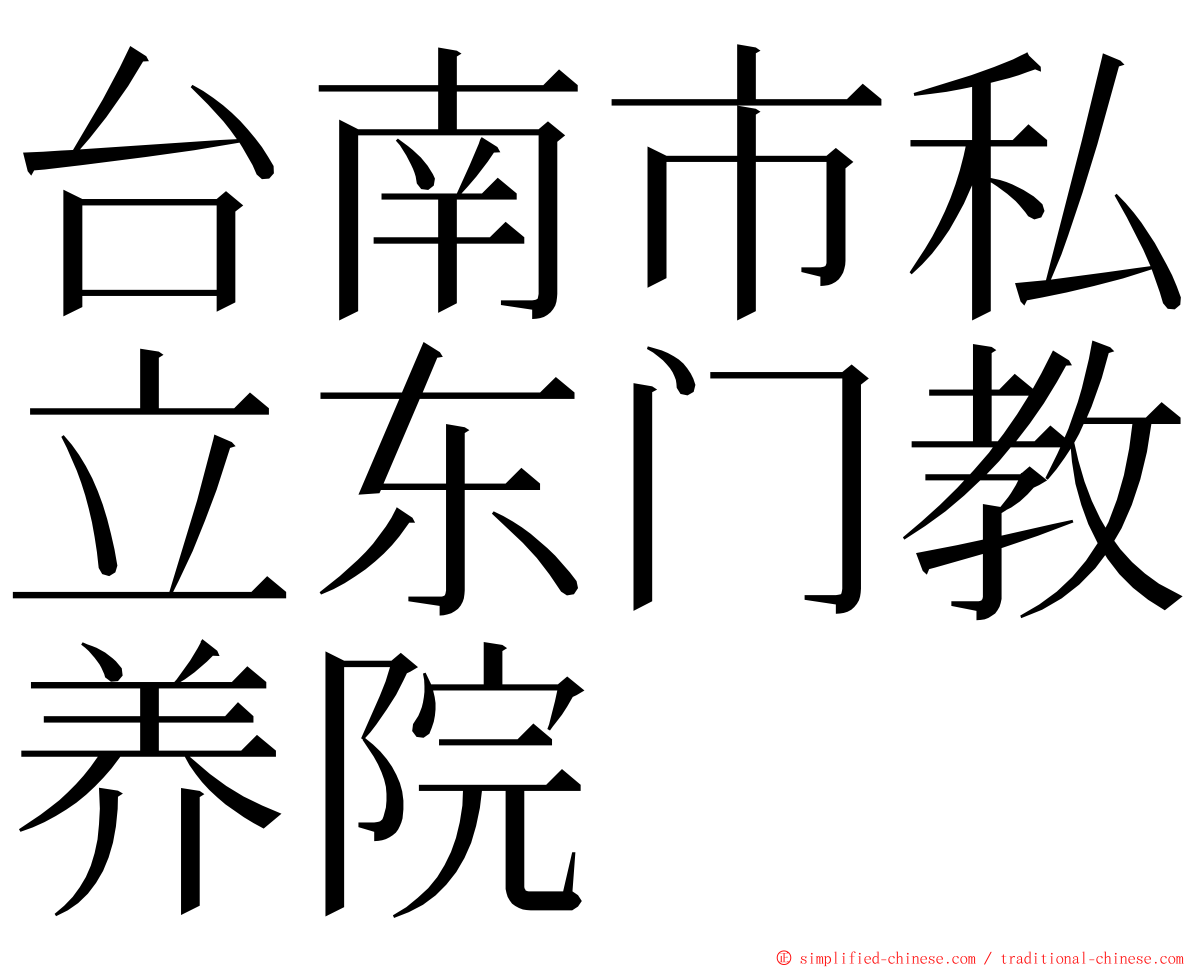 台南市私立东门教养院 ming font