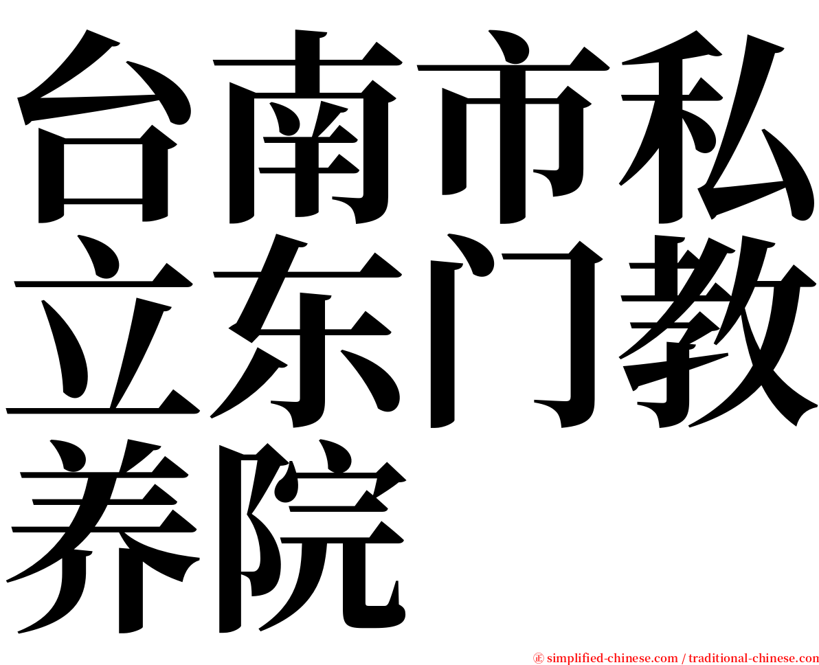 台南市私立东门教养院 serif font
