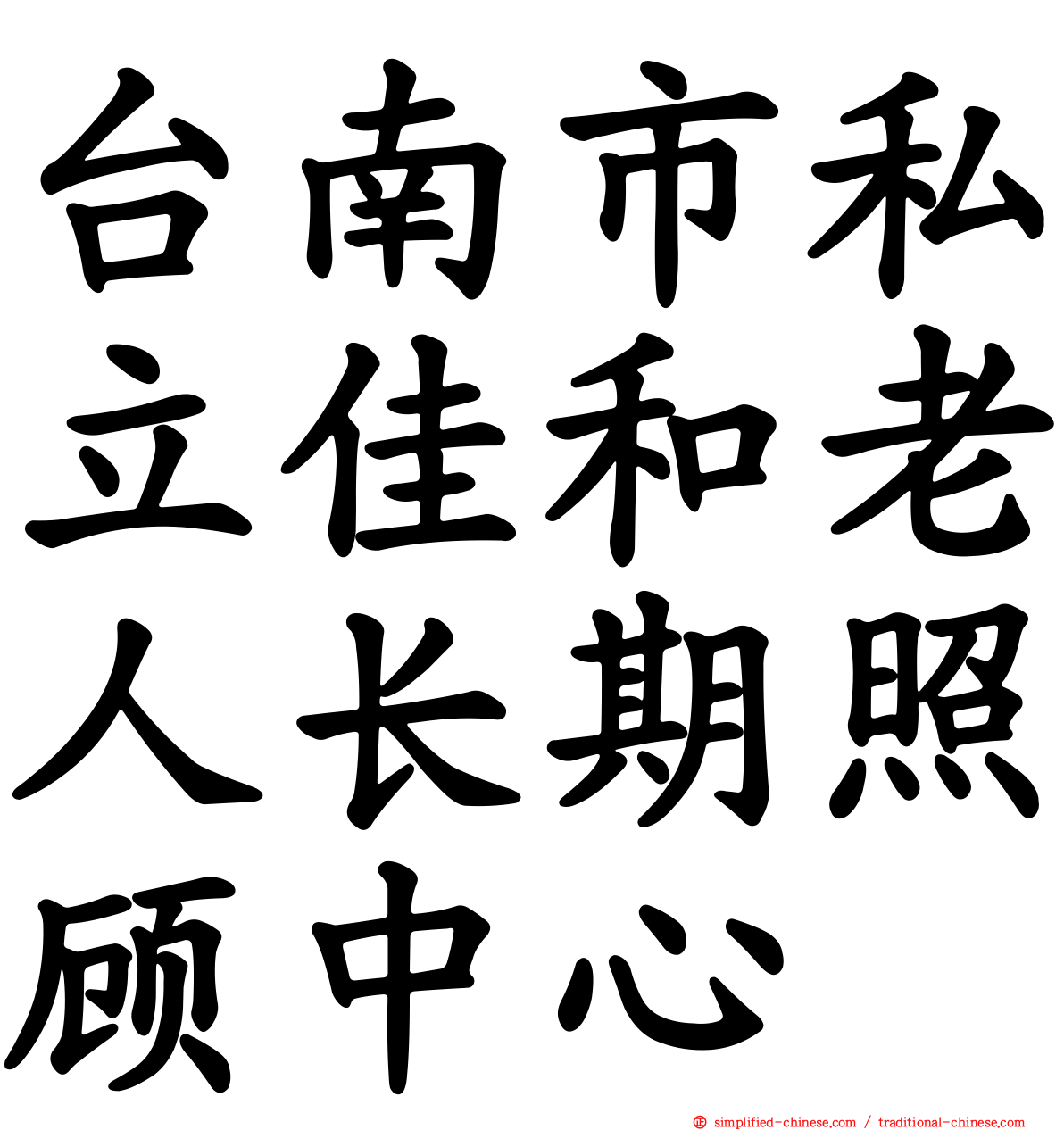 台南市私立佳和老人长期照顾中心