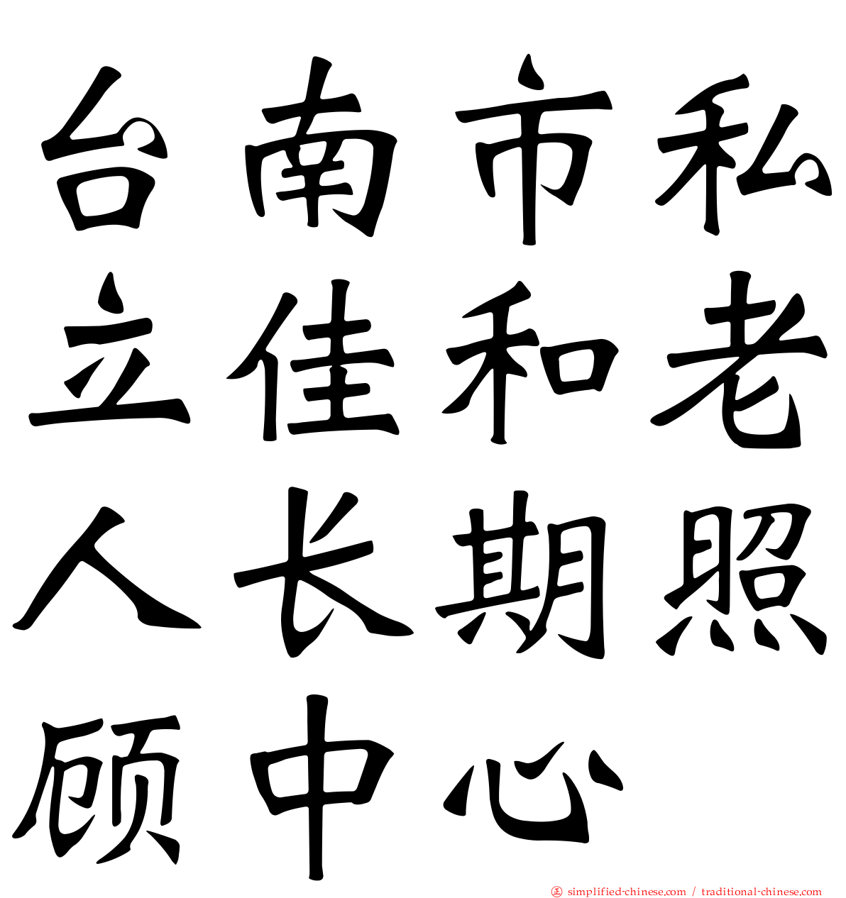 台南市私立佳和老人长期照顾中心