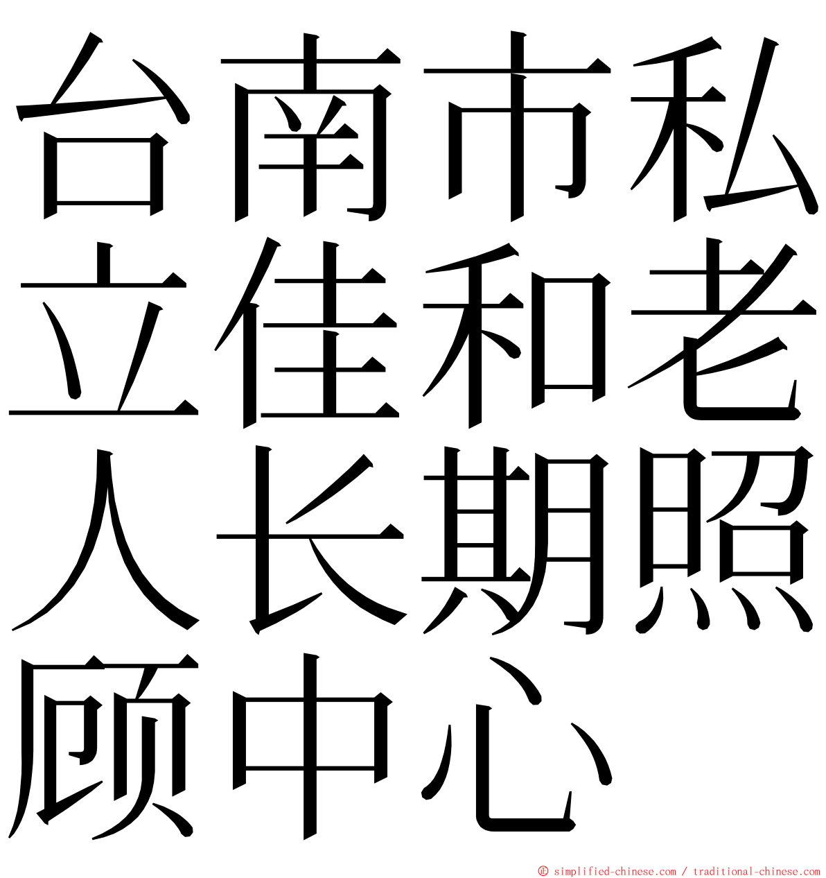 台南市私立佳和老人长期照顾中心 ming font