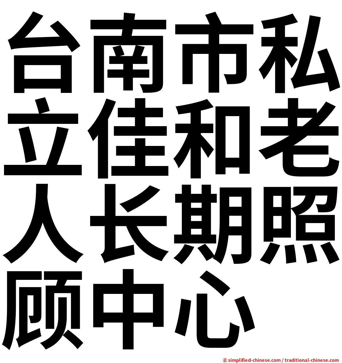 台南市私立佳和老人长期照顾中心