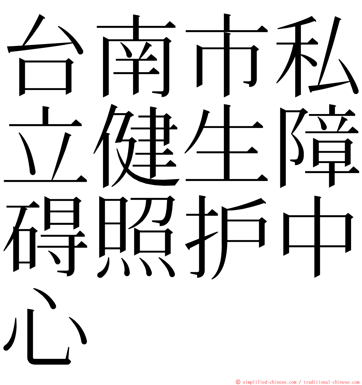 台南市私立健生障碍照护中心 ming font