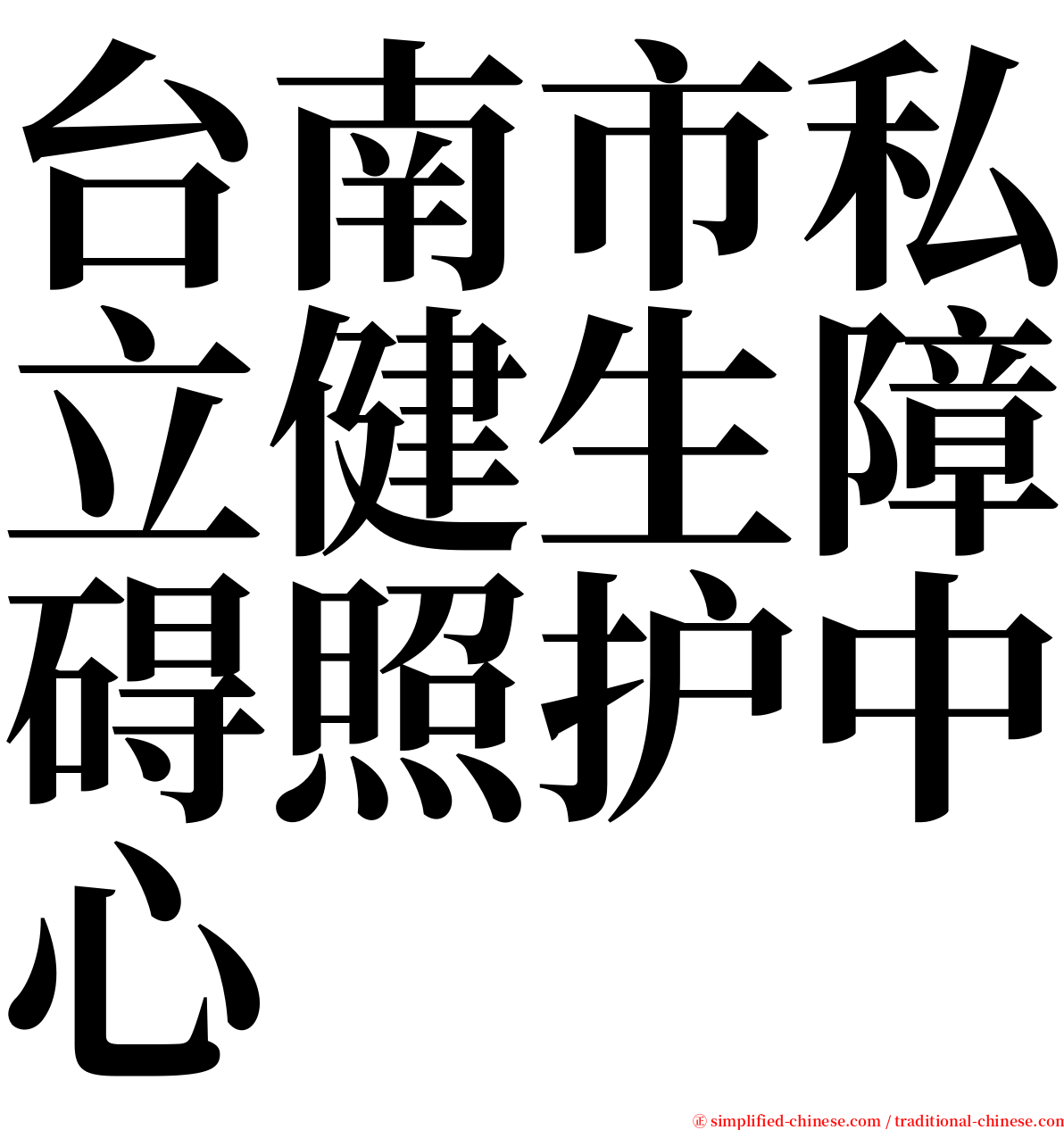 台南市私立健生障碍照护中心 serif font