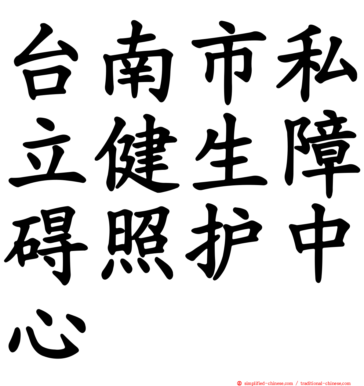 台南市私立健生障碍照护中心