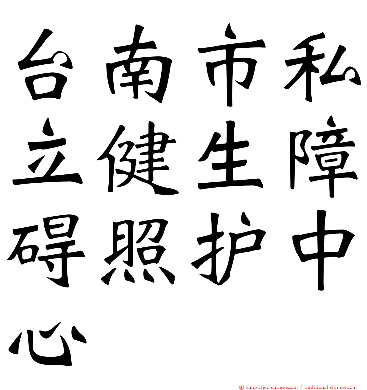 台南市私立健生障碍照护中心