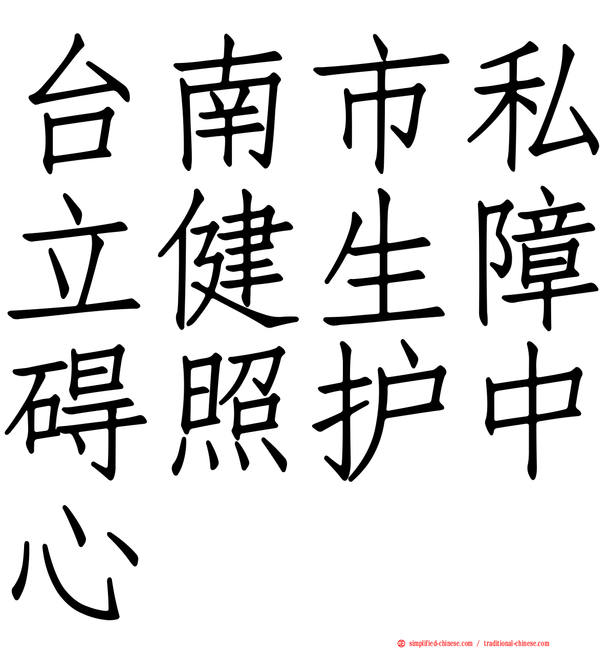 台南市私立健生障碍照护中心