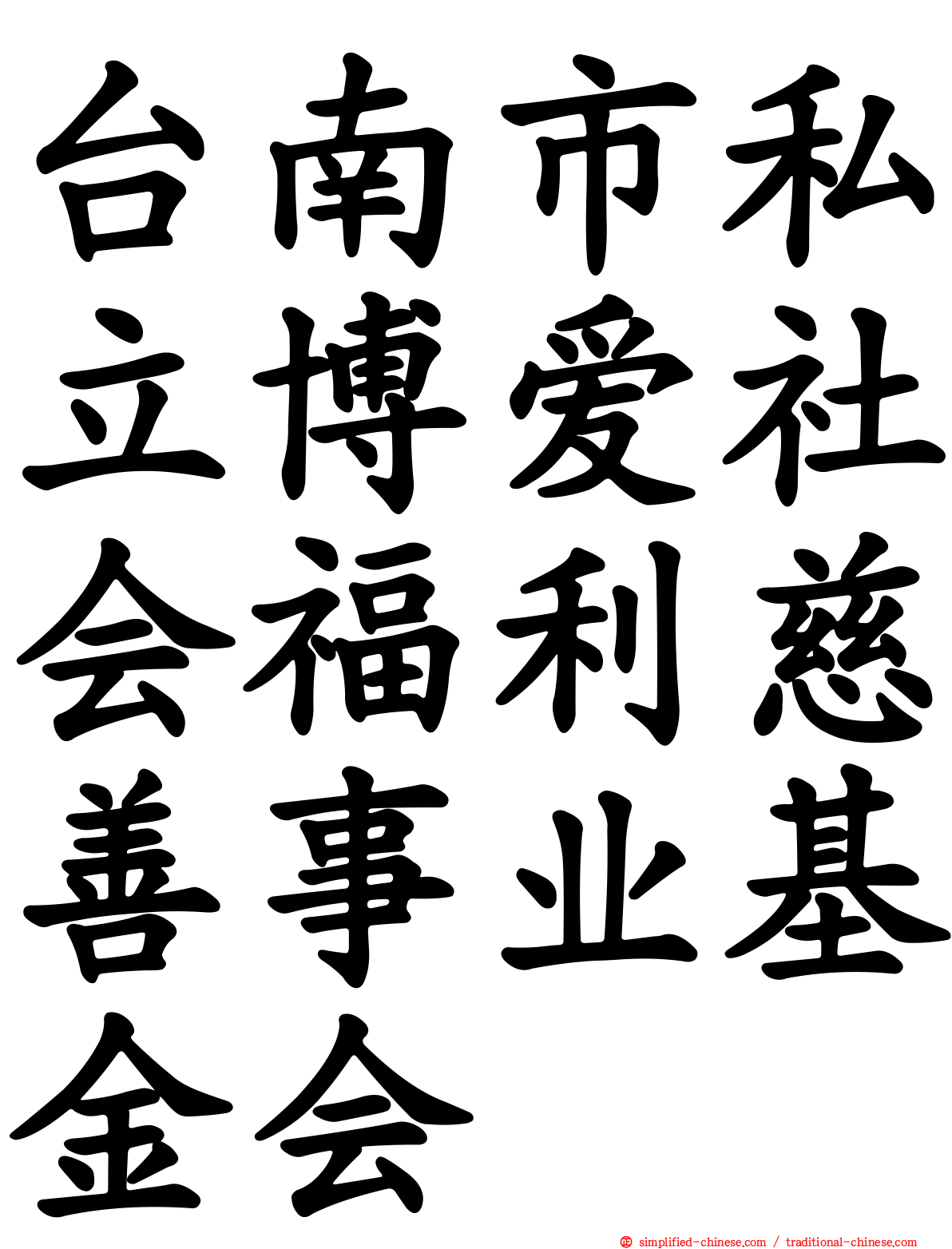 台南市私立博爱社会福利慈善事业基金会