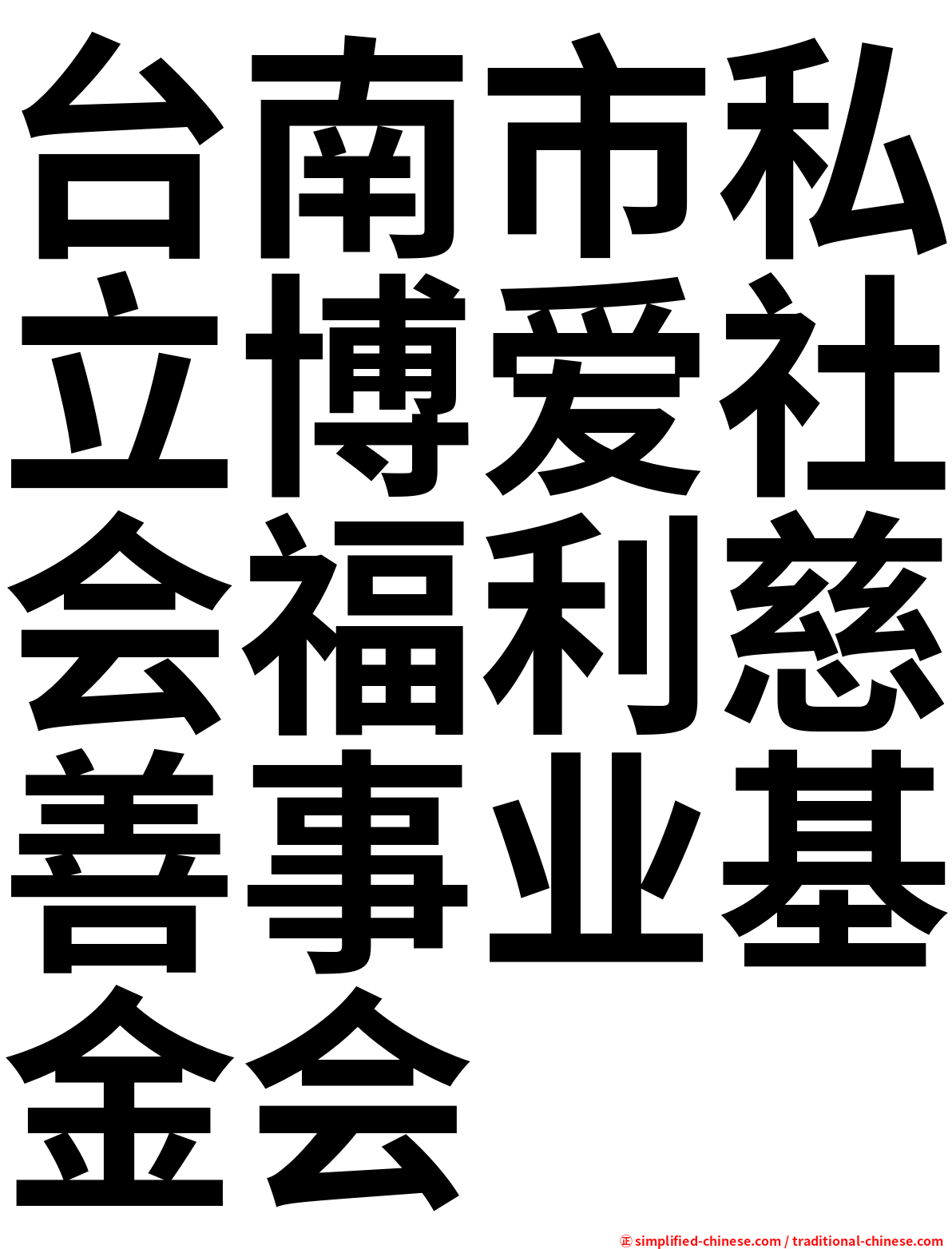 台南市私立博爱社会福利慈善事业基金会
