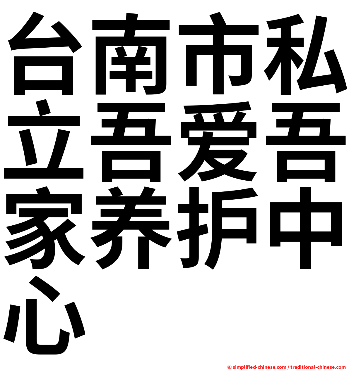 台南市私立吾爱吾家养护中心