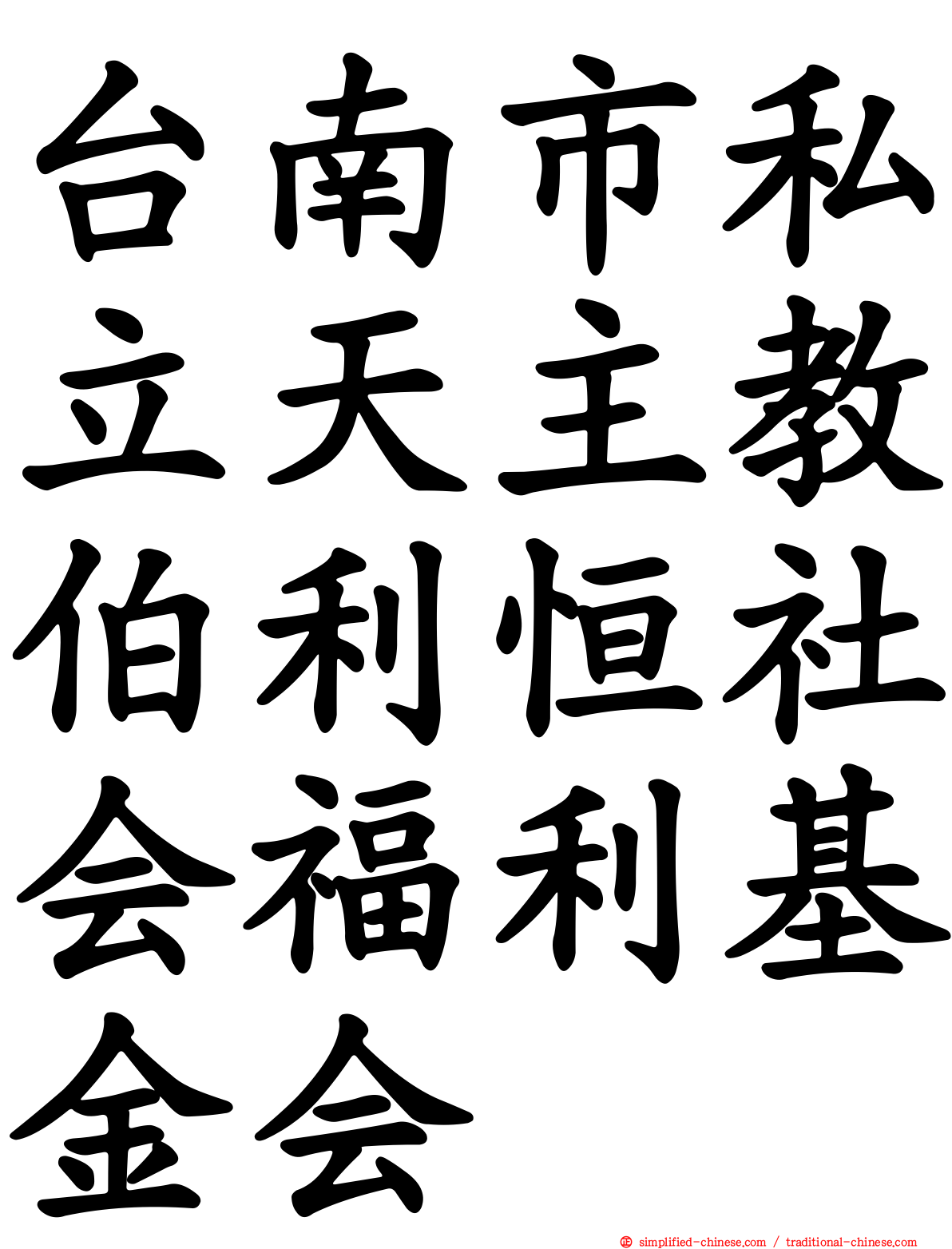 台南市私立天主教伯利恒社会福利基金会