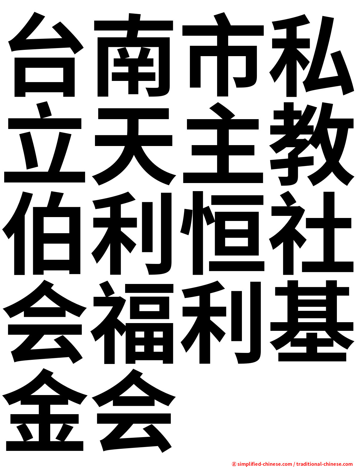 台南市私立天主教伯利恒社会福利基金会
