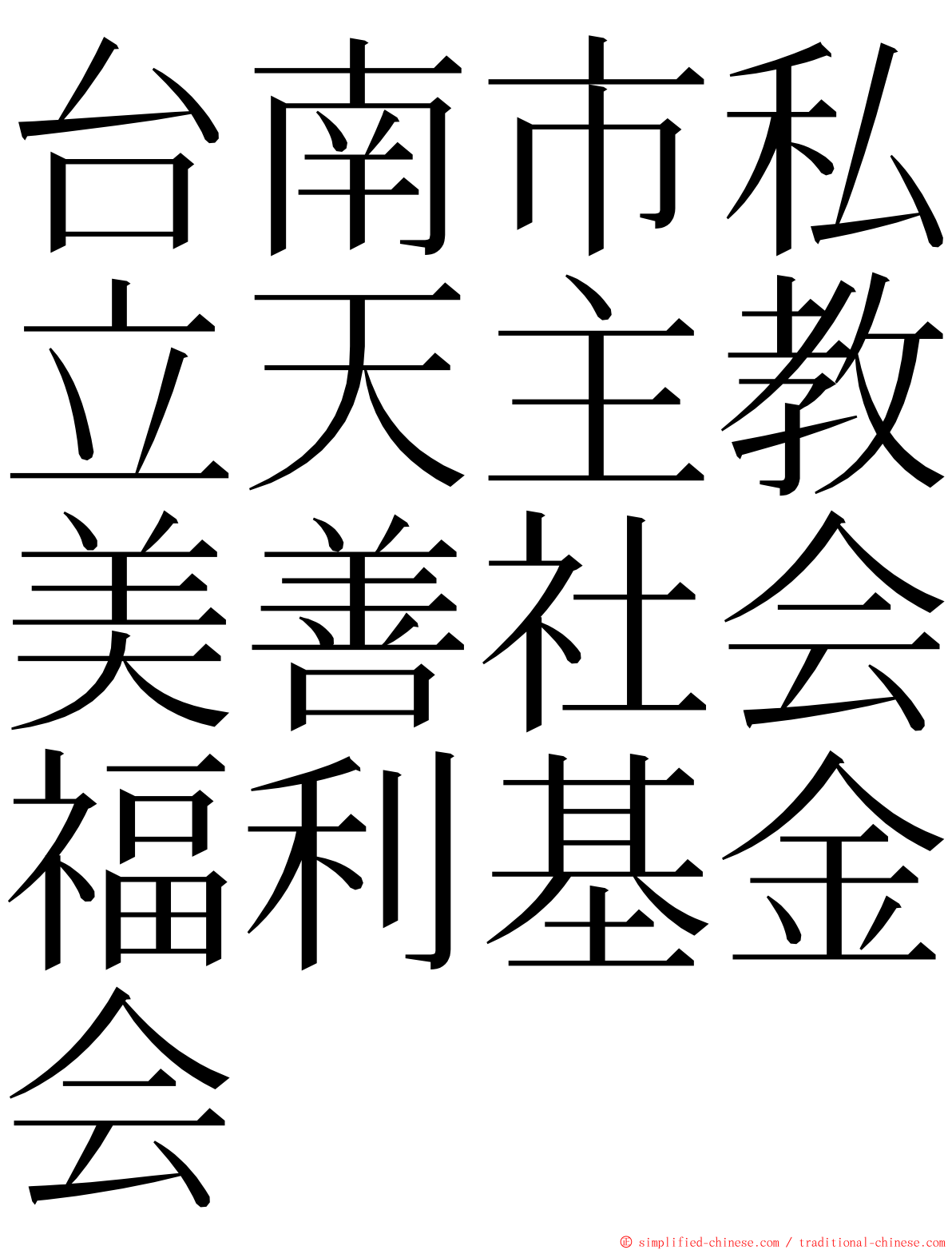 台南市私立天主教美善社会福利基金会 ming font