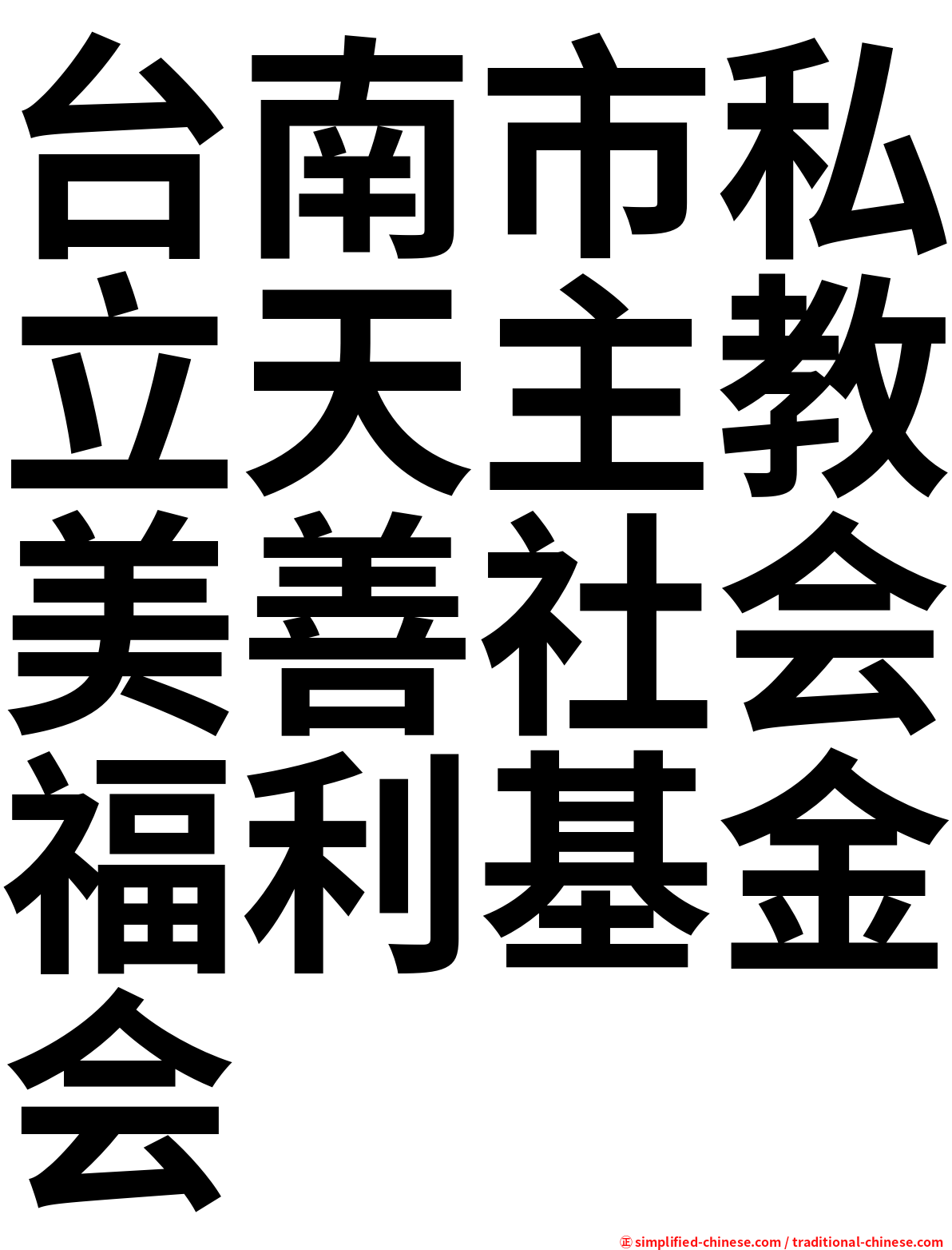 台南市私立天主教美善社会福利基金会